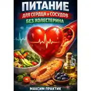 Постер книги Питание для Сердца и Сосудов без Холестерина