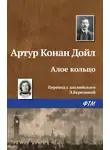 Артур Конан Дойл - Алое кольцо