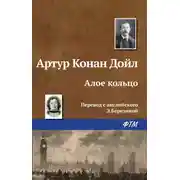 Постер книги Алое кольцо