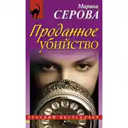 Постер книги Проданное убийство