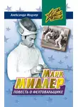 Александр Мидлер - Марк Мидлер. Повесть о фехтовальщике