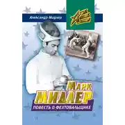 Постер книги Марк Мидлер. Повесть о фехтовальщике