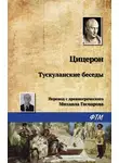 Марк Цицерон - Тускуланские беседы