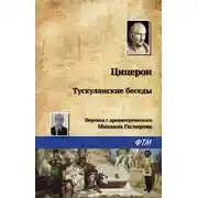 Постер книги Тускуланские беседы