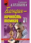 Светлана Алешина - Блондин – личность темная (сборник)