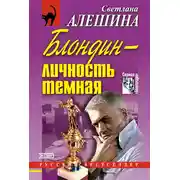 Постер книги Блондин – личность темная (сборник)