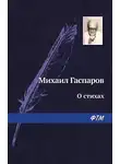 Михаил Гаспаров - О стихах