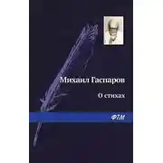 Постер книги О стихах