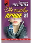 Светлана Алешина - Две головы лучше (сборник)