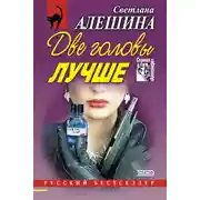 Постер книги Две головы лучше (сборник)