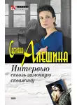Светлана Алешина - Интервью сквозь замочную скважину