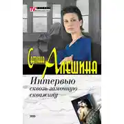 Постер книги Интервью сквозь замочную скважину