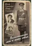 Петр Сопруненко - Воспоминания мои и моего отца