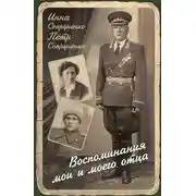 Постер книги Воспоминания мои и моего отца