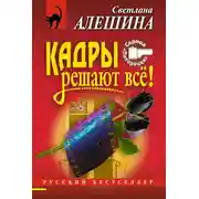 Постер книги Кадры решают все!