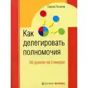Постер книги Как делегировать полномочия. 50 уроков на стикерах