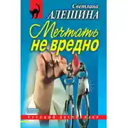 Постер книги Мечтать не вредно (сборник)