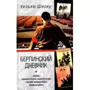Постер книги Берлинский дневник. Европа накануне Второй мировой войны глазами американского корреспондента