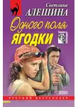 Светлана Алешина - Одного поля ягодки (сборник)