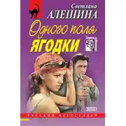 Постер книги Одного поля ягодки (сборник)