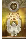 Лариса Мелик - Ты сам творишь свою судьбу. За гранью реальности