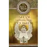 Постер книги Ты сам творишь свою судьбу. За гранью реальности