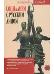 Александр Елисеев - Социализм с русским лицом