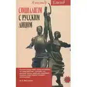 Постер книги Социализм с русским лицом