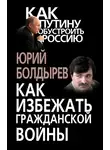 Юрий Болдырев - Как избежать гражданской войны