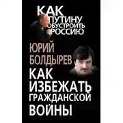 Постер книги Как избежать гражданской войны
