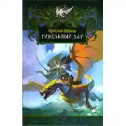 Постер книги Гибельный дар