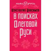 Постер книги В поисках Олеговой Руси