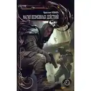 Постер книги Магия возможных действий