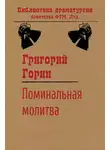 Григорий Горин - Поминальная молитва