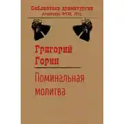 Постер книги Поминальная молитва