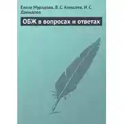 Постер книги ОБЖ в вопросах и ответах