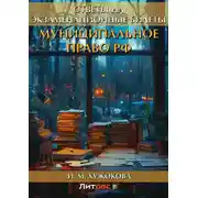 Постер книги Муниципальное право РФ. Ответы на экзаменационные билеты