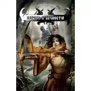 Постер книги Дорога к вечности
