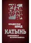 Владислав Швед - Катынь. Современная история вопроса