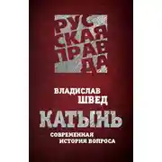 Постер книги Катынь. Современная история вопроса