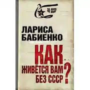 Постер книги Как живется вам без СССР?