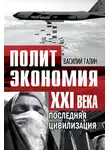 Василий Галин - Последняя цивилизация. Политэкономия XXI века