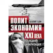 Постер книги Последняя цивилизация. Политэкономия XXI века