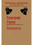 Григорий Горин - Феномены