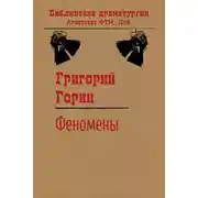 Постер книги Феномены