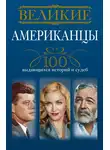 Андрей Гусаров - Великие американцы. 100 выдающихся историй и судеб