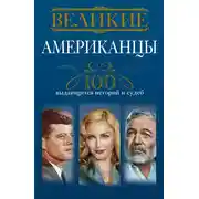 Постер книги Великие американцы. 100 выдающихся историй и судеб