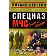 Постер книги Жажду утоли огнем