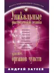Андрей Затеев - Уникальные диагностические техники для всех органов чувств