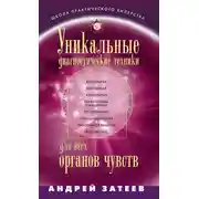 Постер книги Уникальные диагностические техники для всех органов чувств